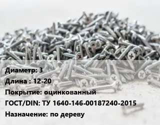 Шуруп 3х12-20 оцинкованный ГОСТ: ТУ 1640-146-00187240-2015 по дереву